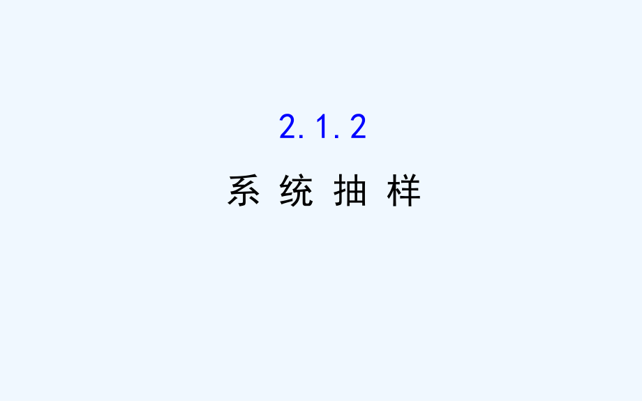 高中数学（人教A版）必修三配套课件：2.1.2 系统抽样 探究导学课型（教师用书配套课件）_第1页