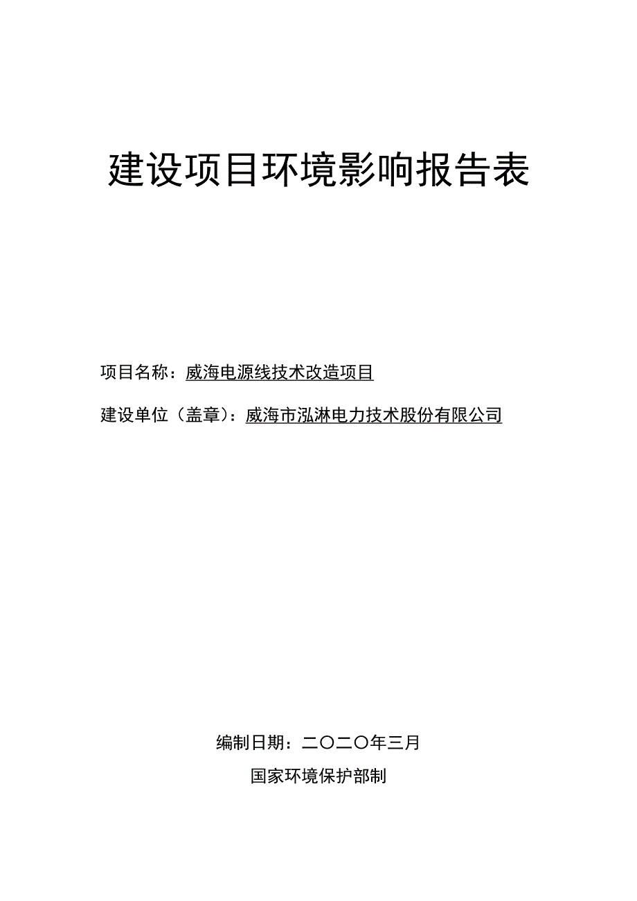 威海电源线技术改造项目环评报告表_第1页