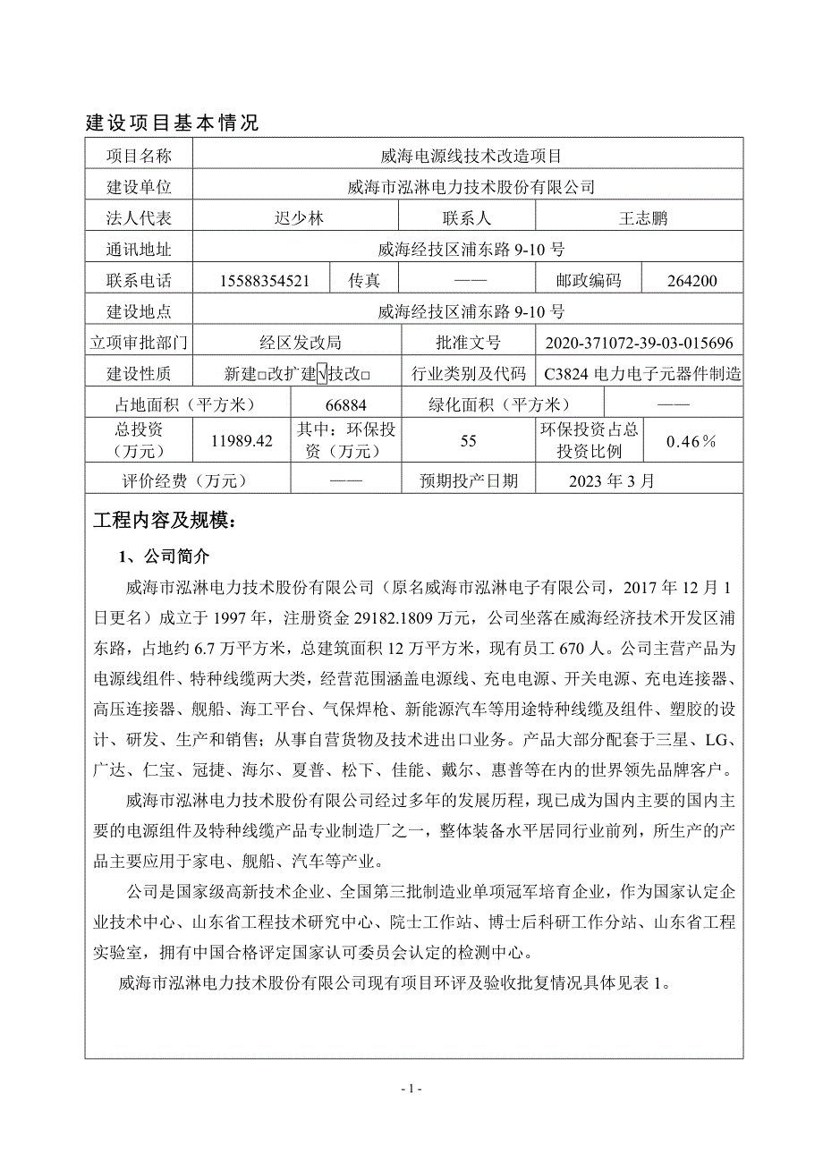 威海电源线技术改造项目环评报告表_第3页