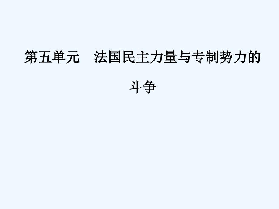 高中历史选修2人教版课件：第五单元第3课法国资产阶级共和制度的最终确立_第1页