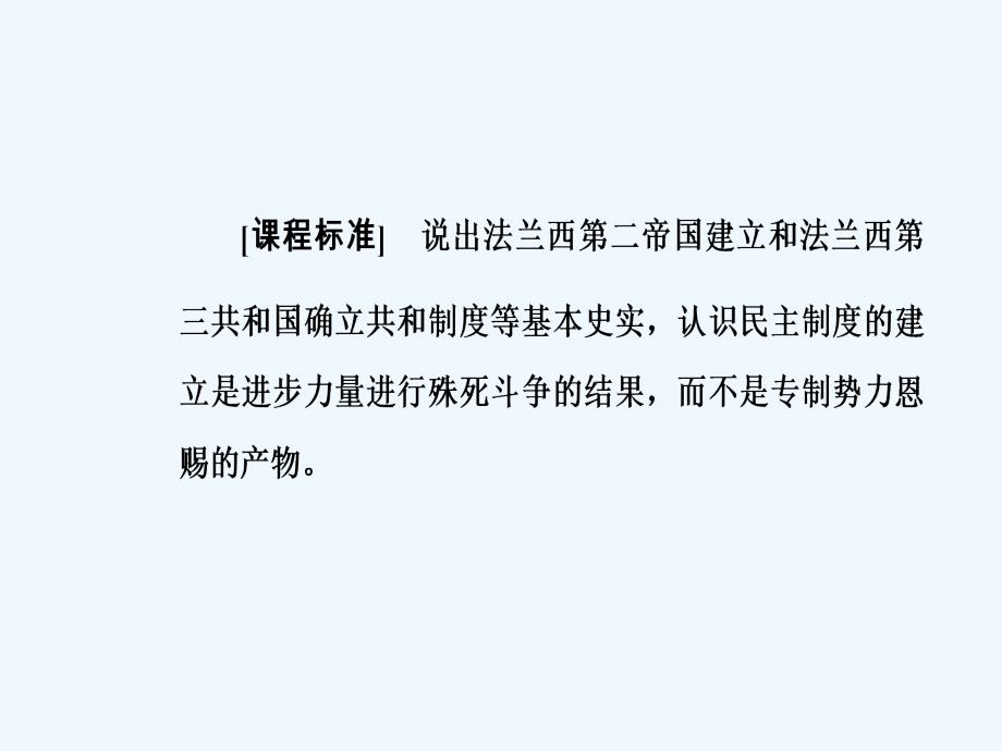 高中历史选修2人教版课件：第五单元第3课法国资产阶级共和制度的最终确立_第3页