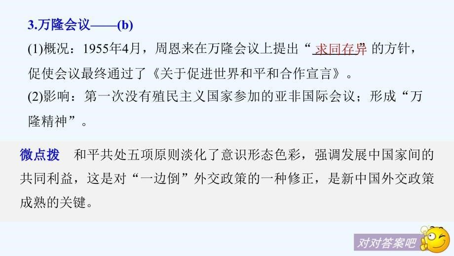 高考历史一轮浙江选考总复习课件：专题四　现代中国的政治建设、祖国统一与对外关系 考点11_第5页