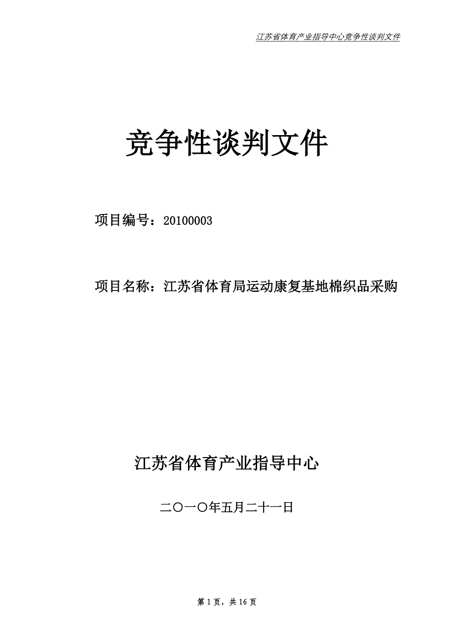 （商务谈判）棉织品竞争性谈判文件竞争性谈判文件_第1页