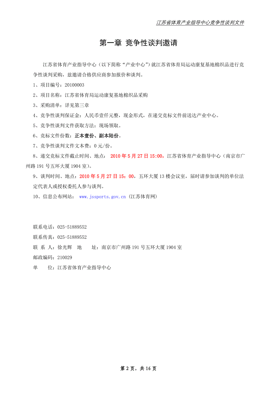 （商务谈判）棉织品竞争性谈判文件竞争性谈判文件_第2页