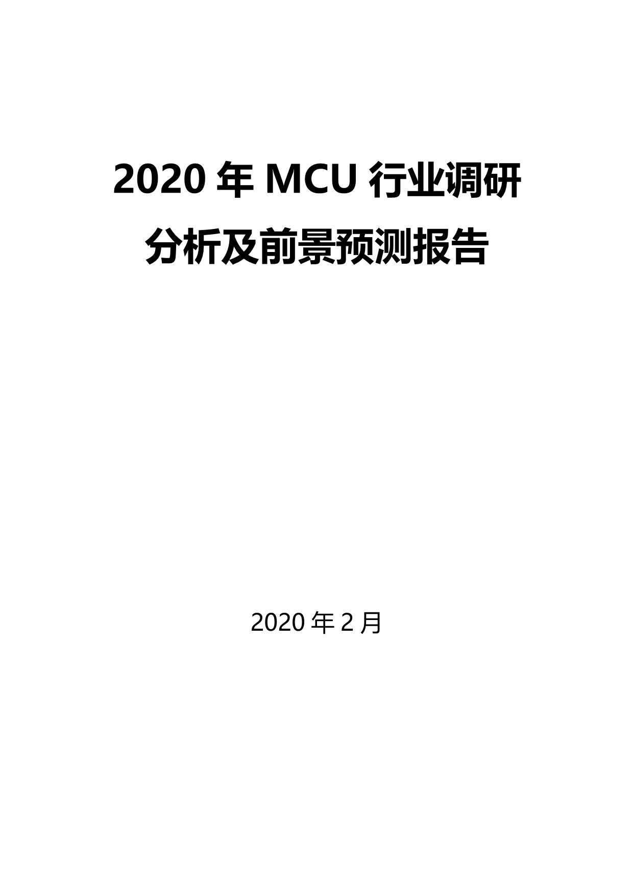 2020年MCU行业调研分析及前景预测报告_第1页