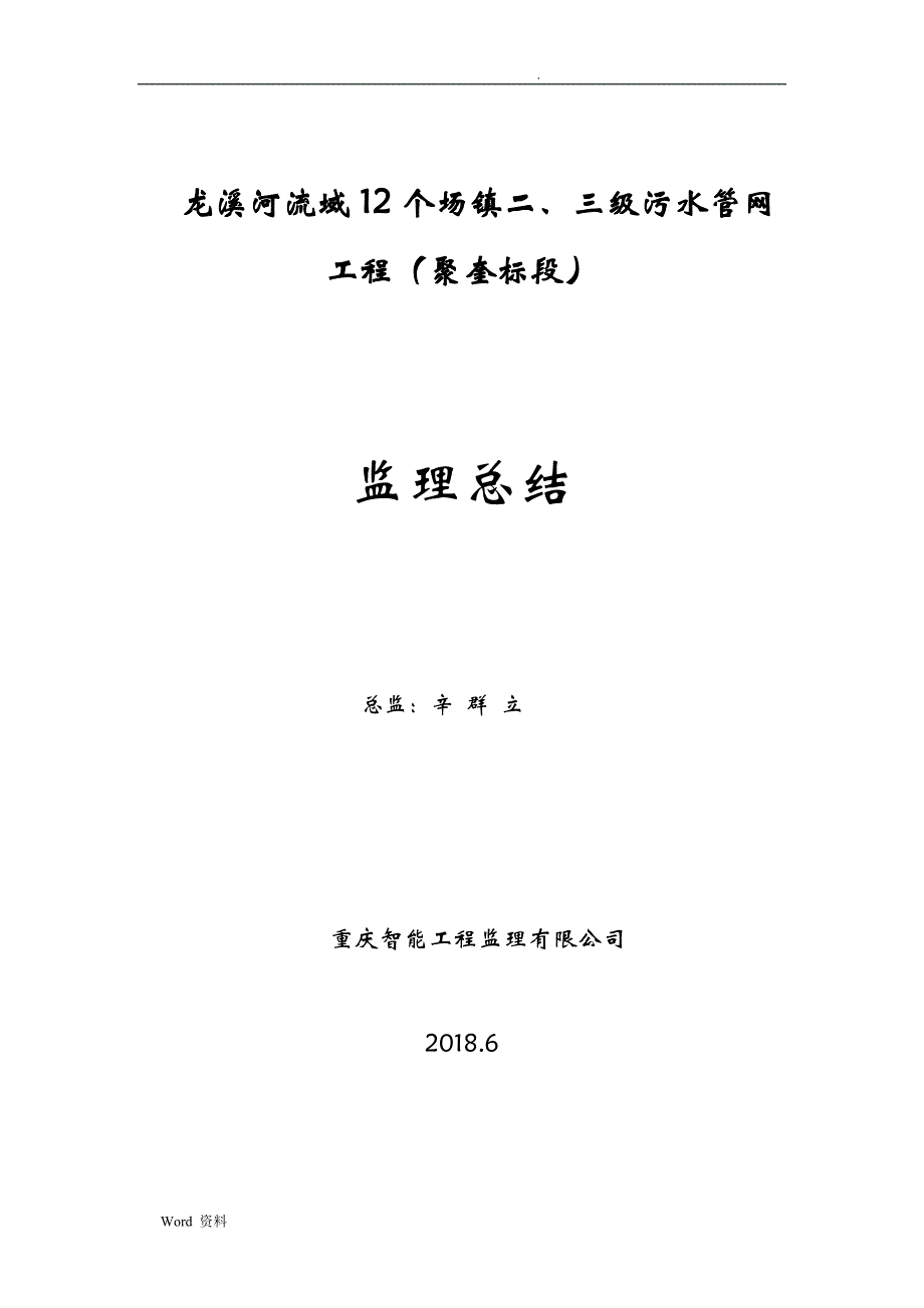 污水管网工程监理工作总结聚奎_第1页