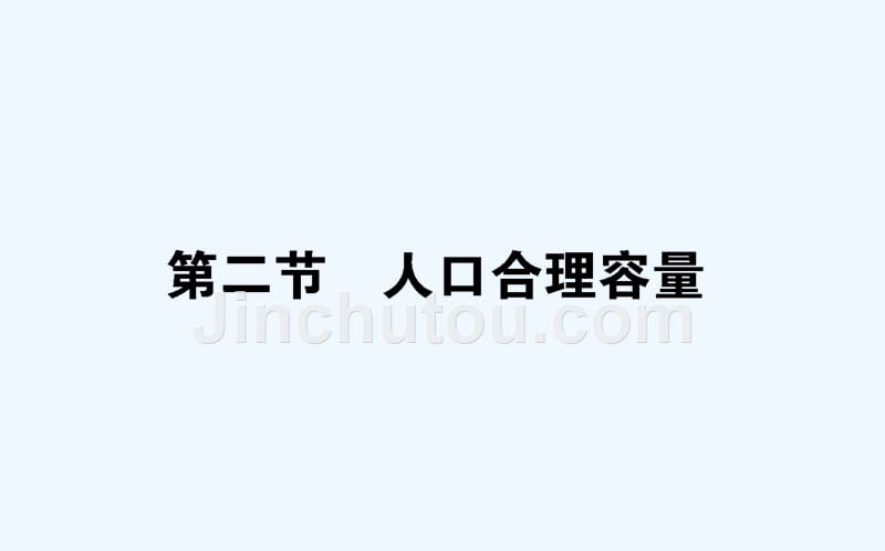 新课标湘教版高中地理必修二课件：1.2人口合理容量_第1页