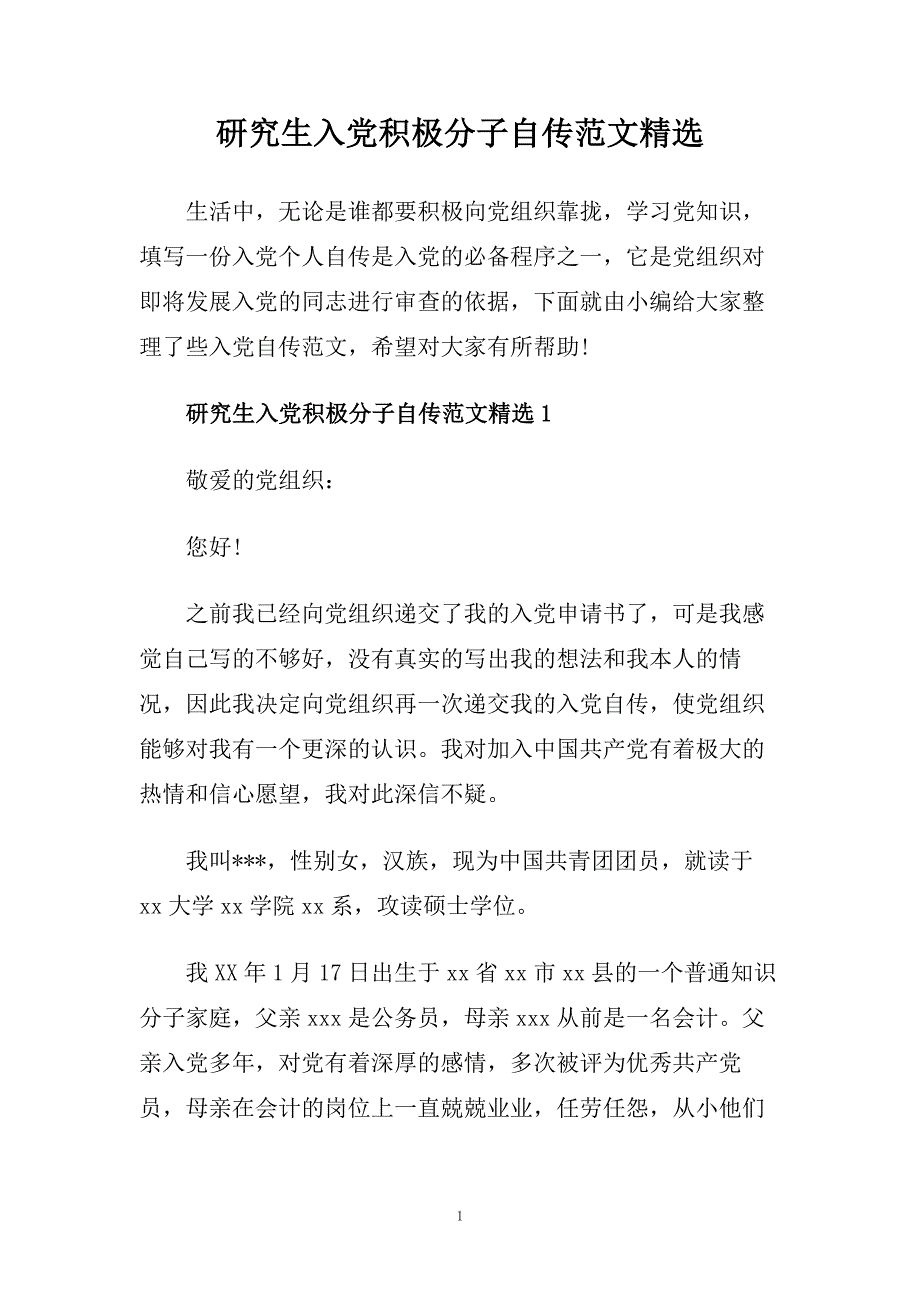 研究生入党积极分子自传范文精选.doc_第1页