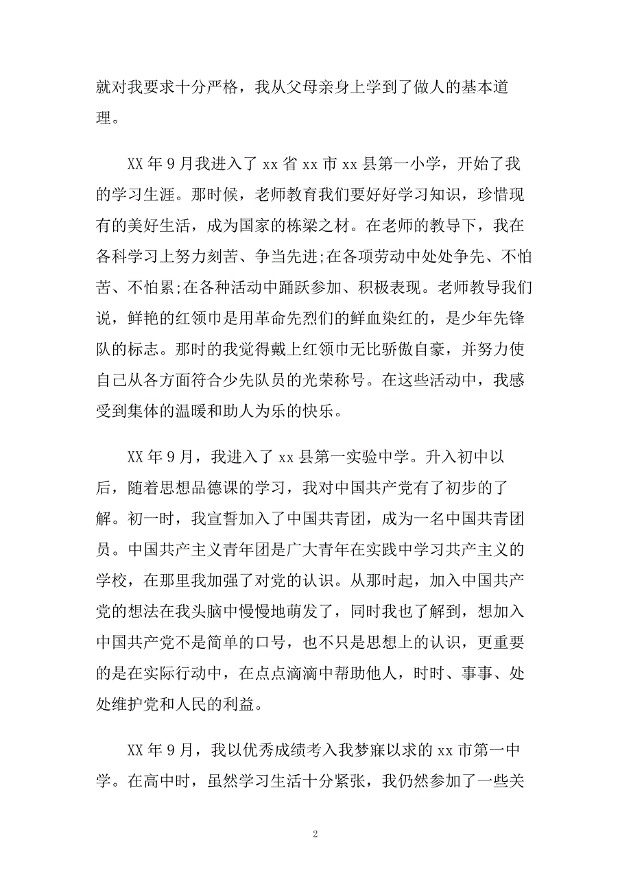 研究生入党积极分子自传范文精选.doc_第2页