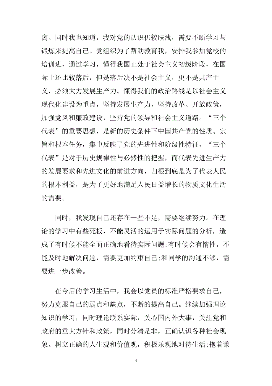 研究生入党积极分子自传范文精选.doc_第4页