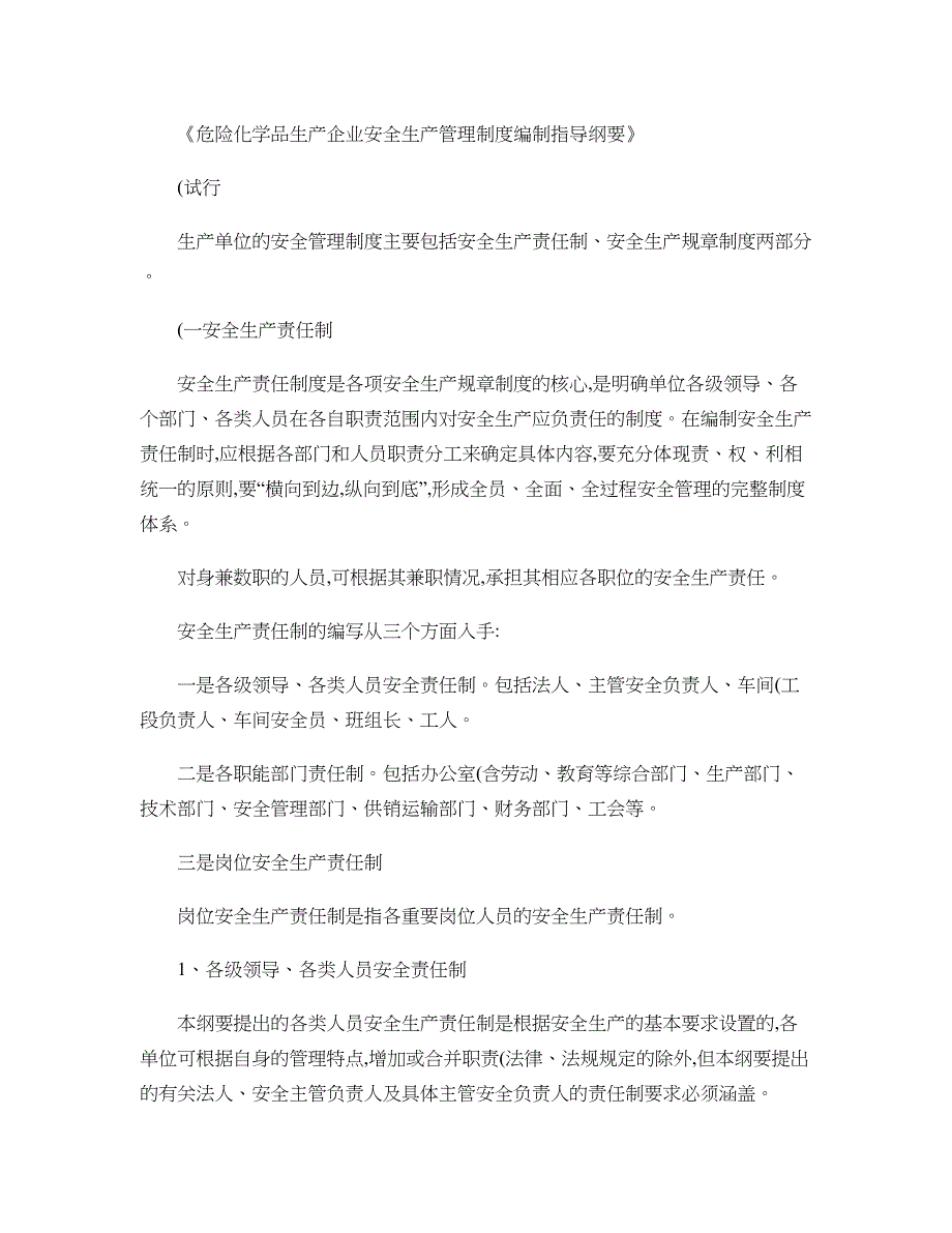 《危险化学品生产企业安全生产管理制度编制指导纲要》(试行)_第1页