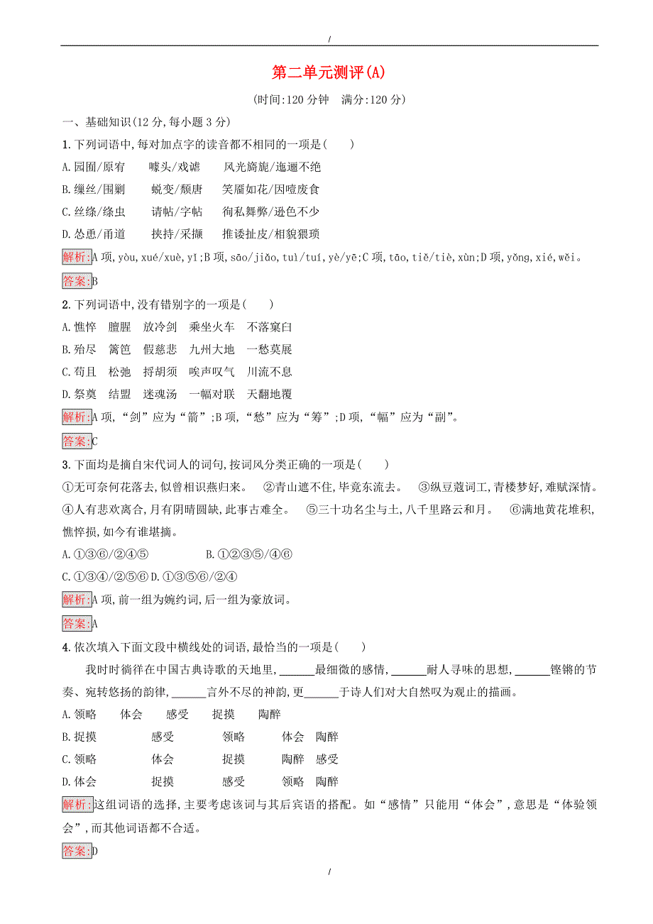 2020年语文版高中语文高一必修三第二单元测评a(有答案）（已纠错）(已纠错)_第1页