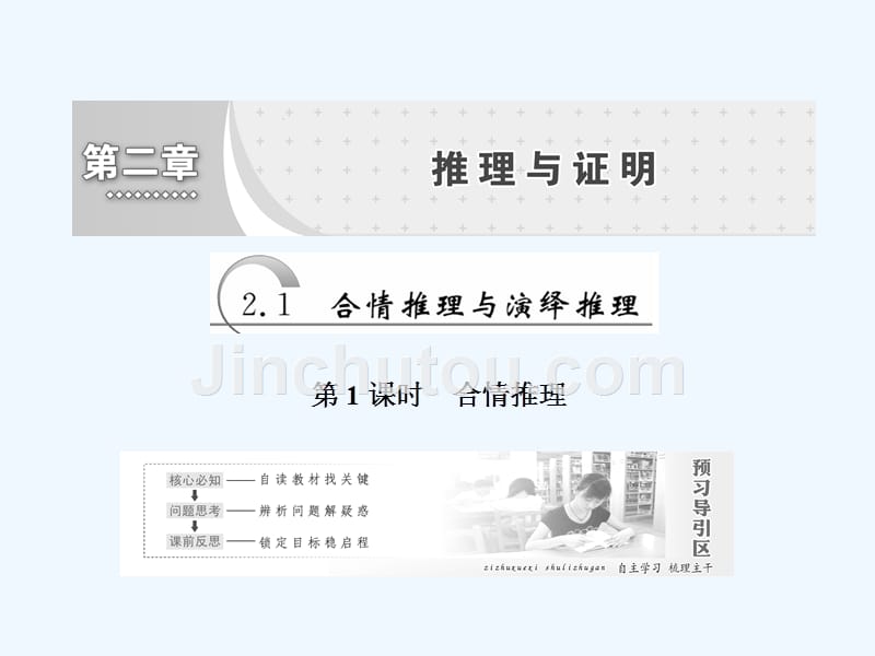 高中数学人教A版选修1-2创新应用课件：第二章 2.1合情推理与演绎推理——第1课时 合情推理_第1页