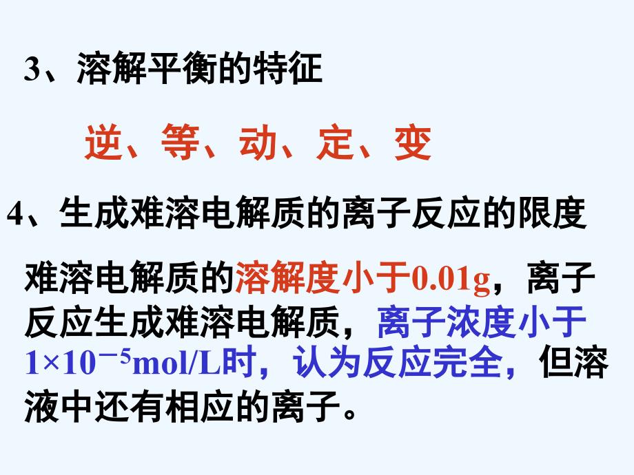 江苏省包场高级中学高中化学选修4 3.4难溶电解质的溶解平衡 课件_第4页