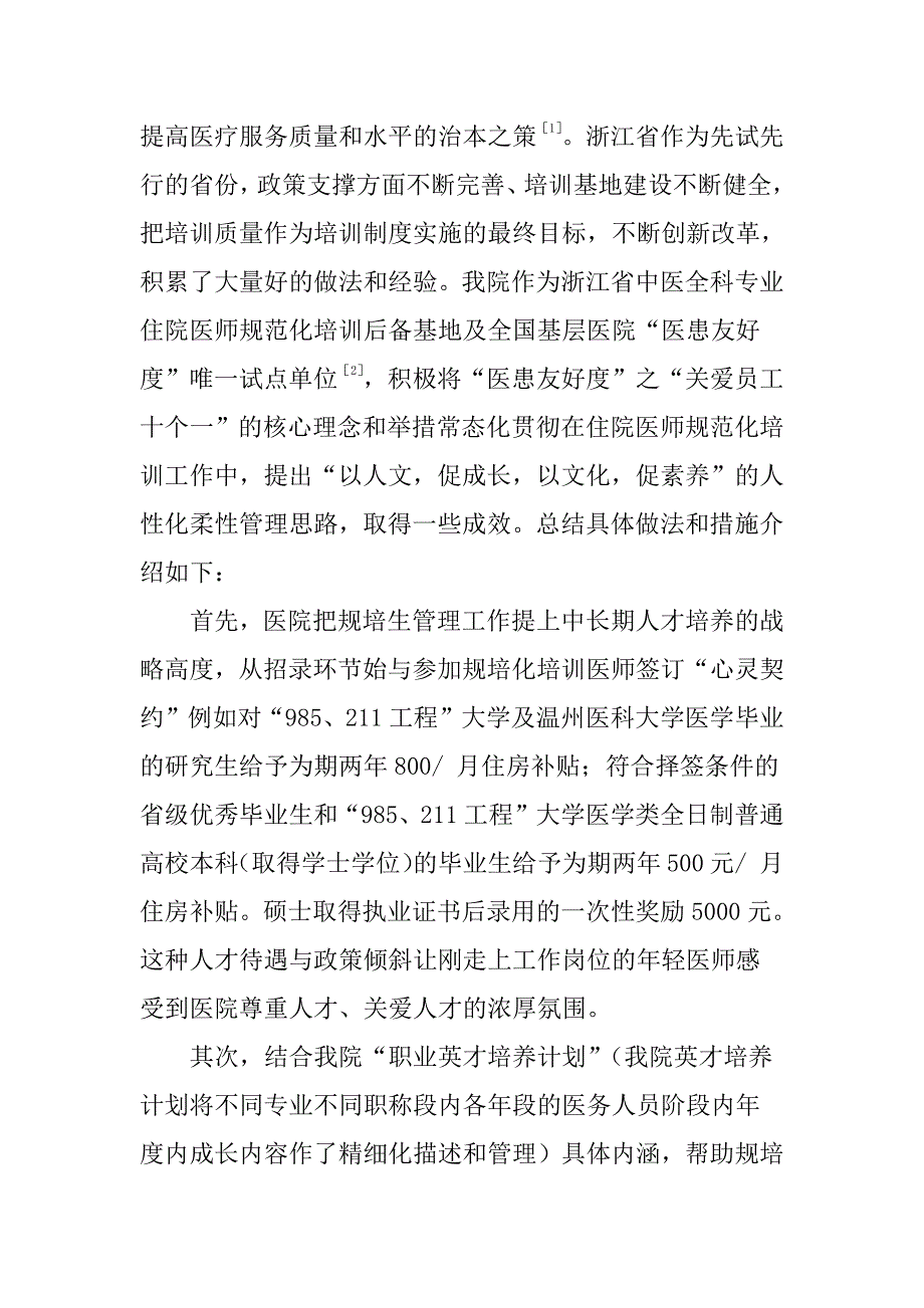 【医疗管理】：基于医患友好度人文视角下的住院医师规范化培养实践与思考_第2页