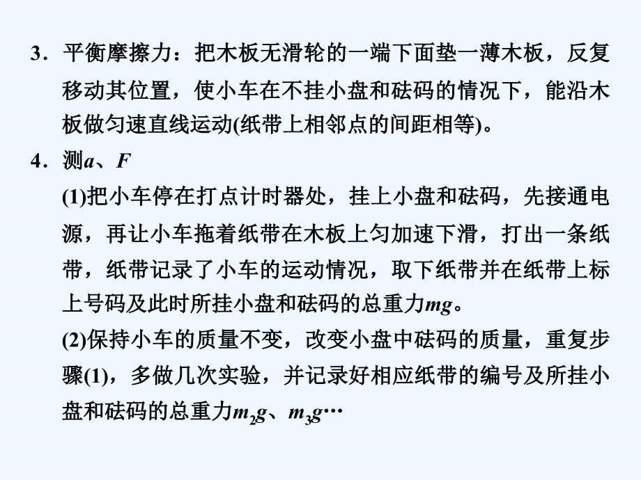 高中物理人教版必修一课件：4.2实验：探究加速度与力、质量的关系_第5页