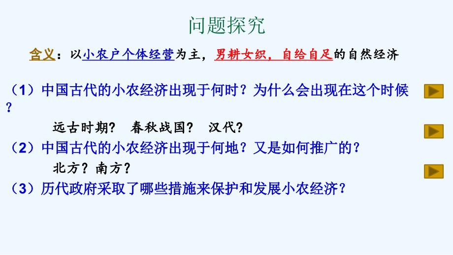 江苏省镇江市实验高级中学高中历史必修二：1.1古代中国的农业经济 （共19张PPT） 课件_第4页