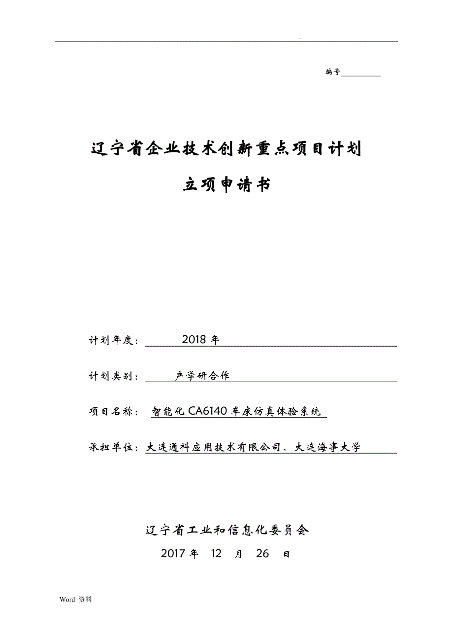 辽宁省企业技术创新重点项目计划立项申请书_第1页