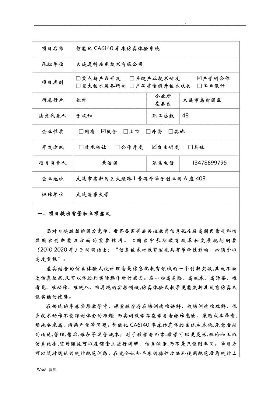 辽宁省企业技术创新重点项目计划立项申请书_第3页