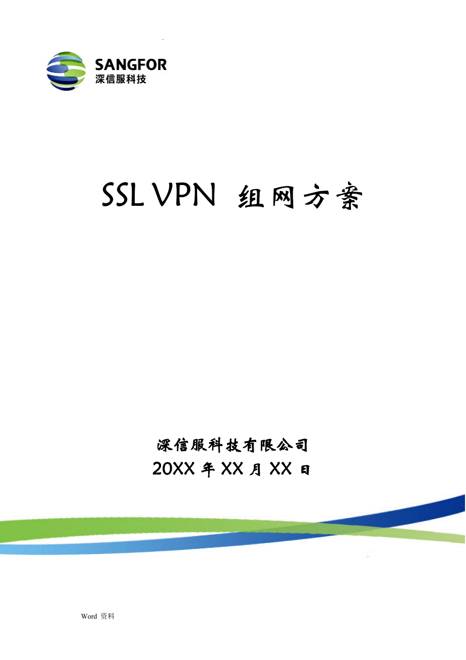 深信服SSLVPN方案模板_第1页