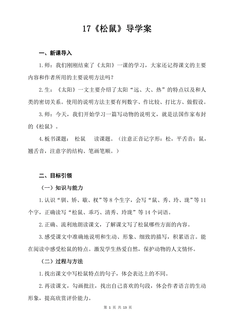 部编版统编教材五年级语文上册17《松鼠》精品导学案_第1页