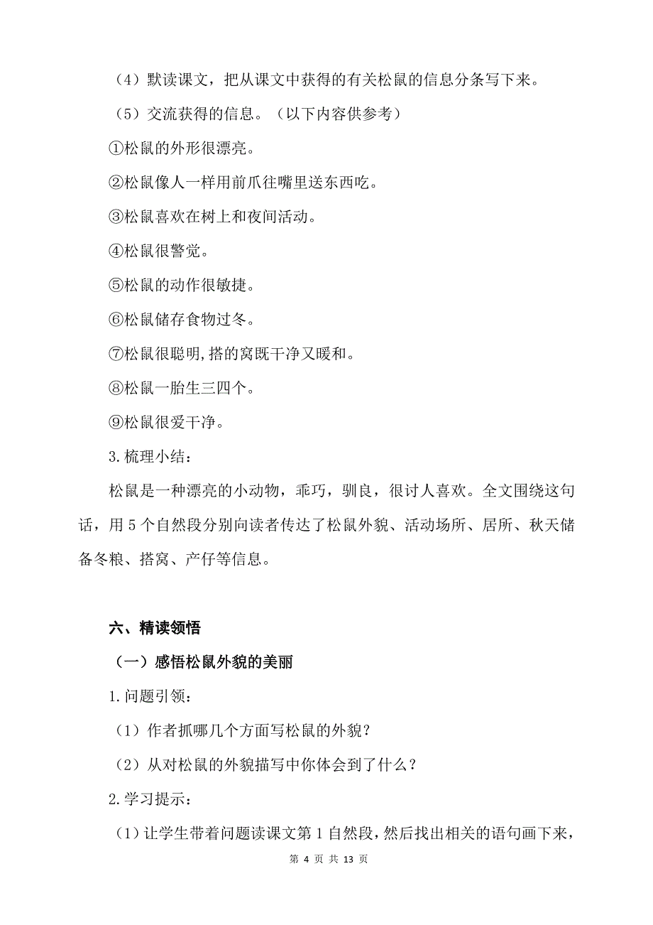 部编版统编教材五年级语文上册17《松鼠》精品导学案_第4页