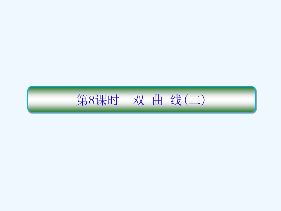 高三新课标版&amp#183;数学（理）总复习课件：第九章　解析几何9-8_第1页