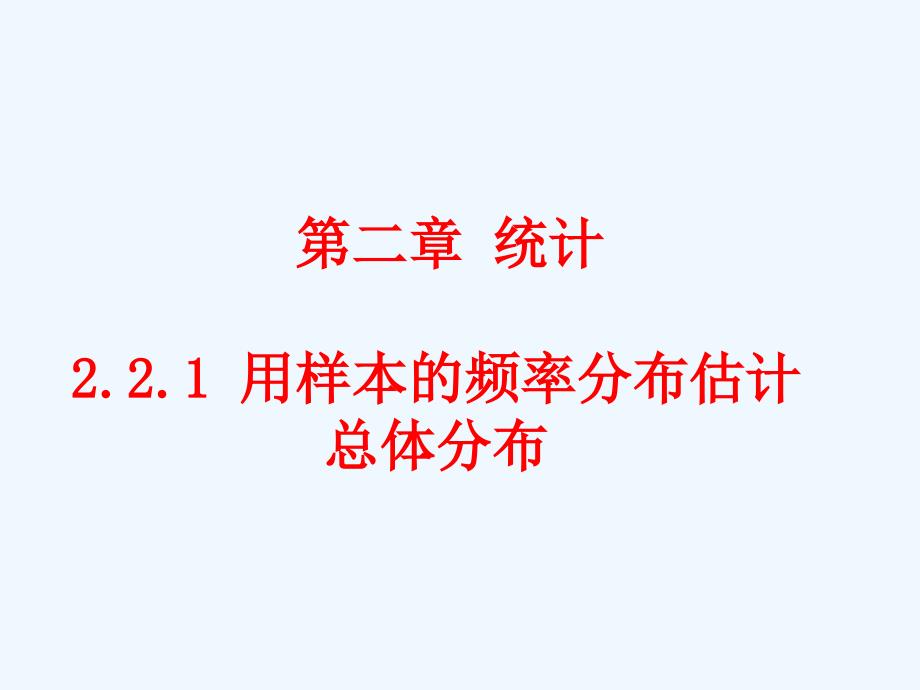 高中数学人教A版必修必修三第二章2.2.1用样本的频率分布估计总体分布【课件】（一）素材_第1页