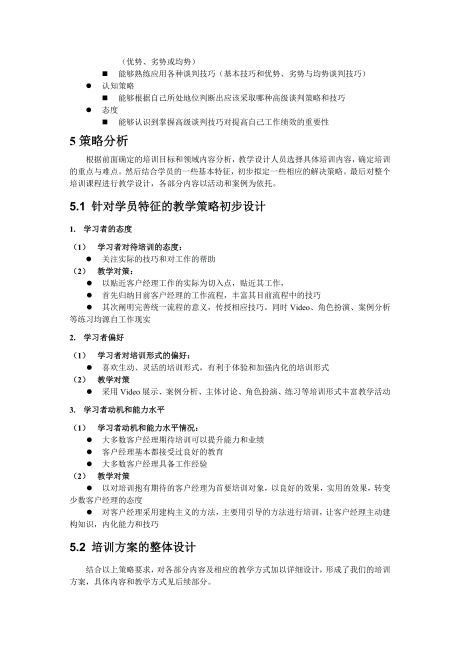 （商务谈判）中国移动集团客户经理高级谈判技巧培训方案_第4页