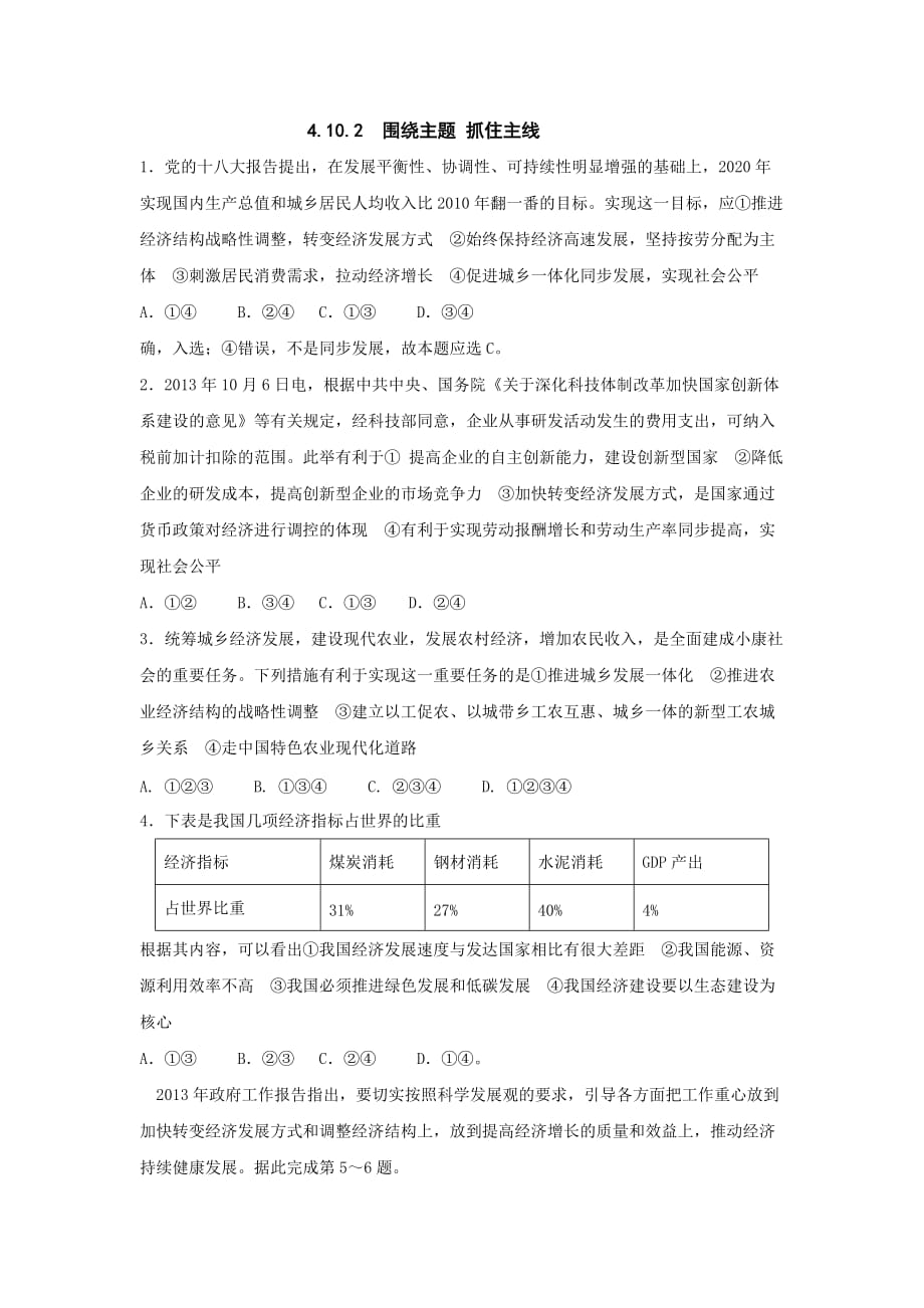 湖北省宜昌市葛洲坝中学高中政治必修一课堂练习：4.10.2 围绕主题 抓住主线_第1页