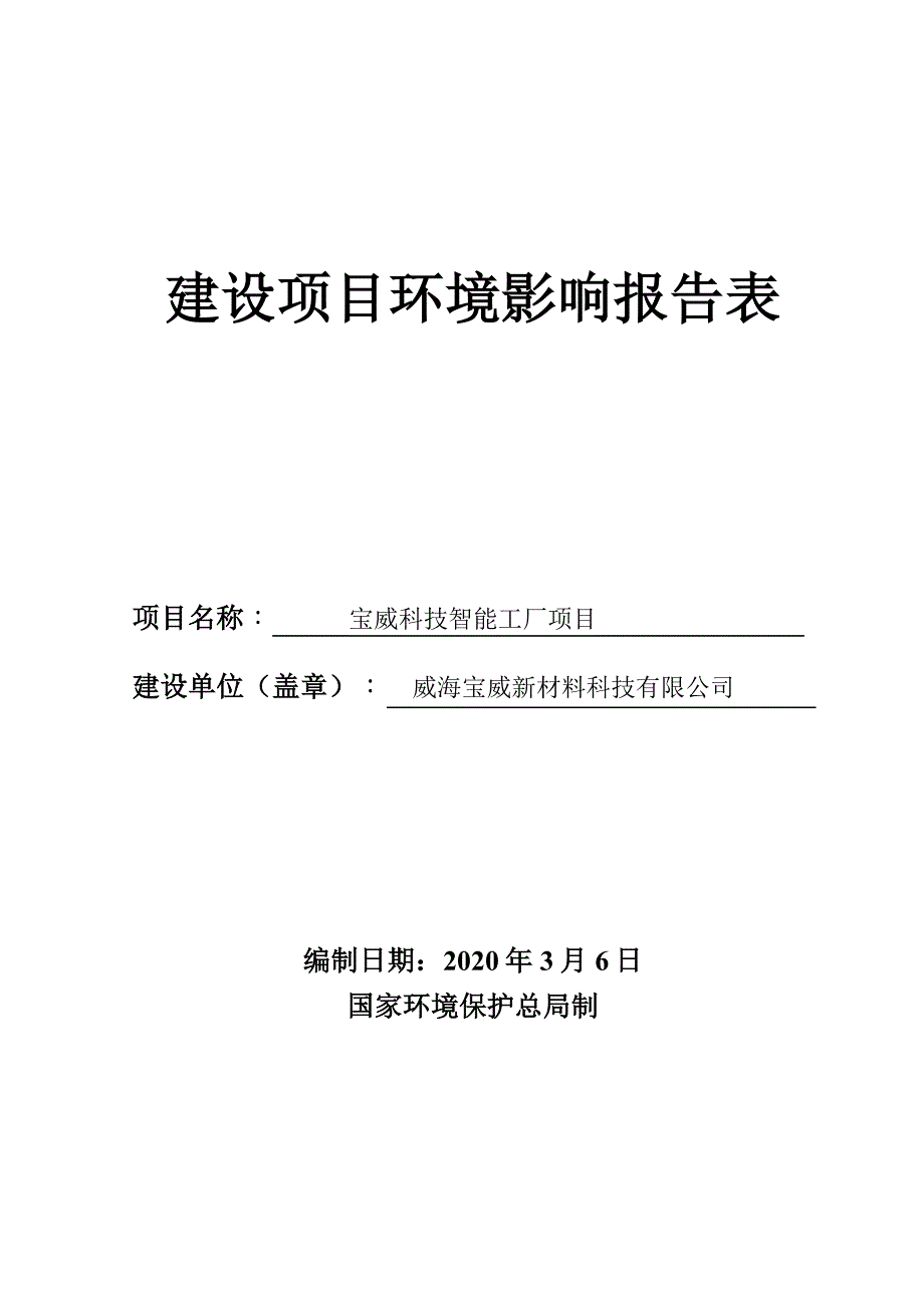 宝威科技智能工厂项目环评报告表_第1页