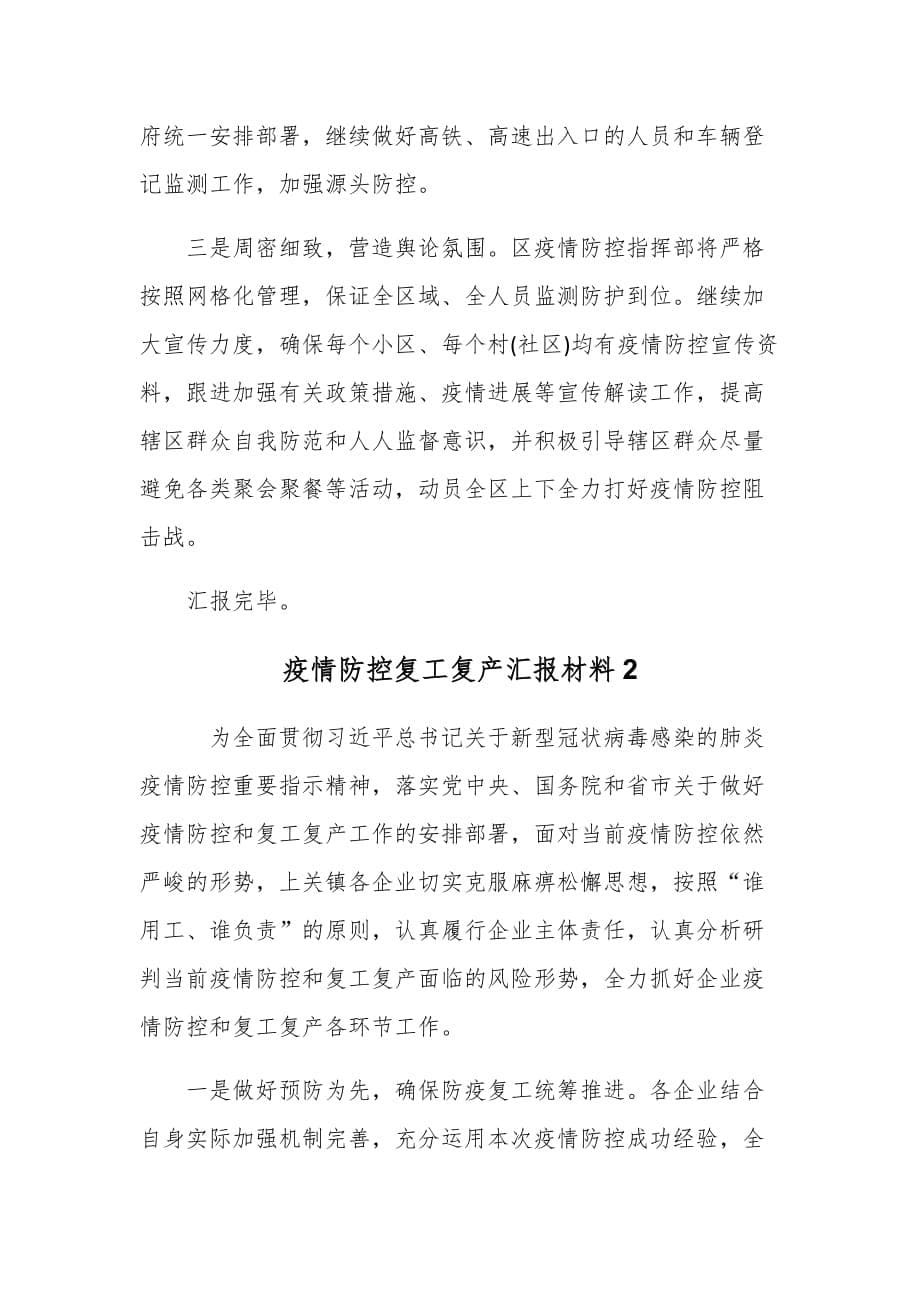 全力抓好疫情防控复工复产汇报材料 3篇_第5页