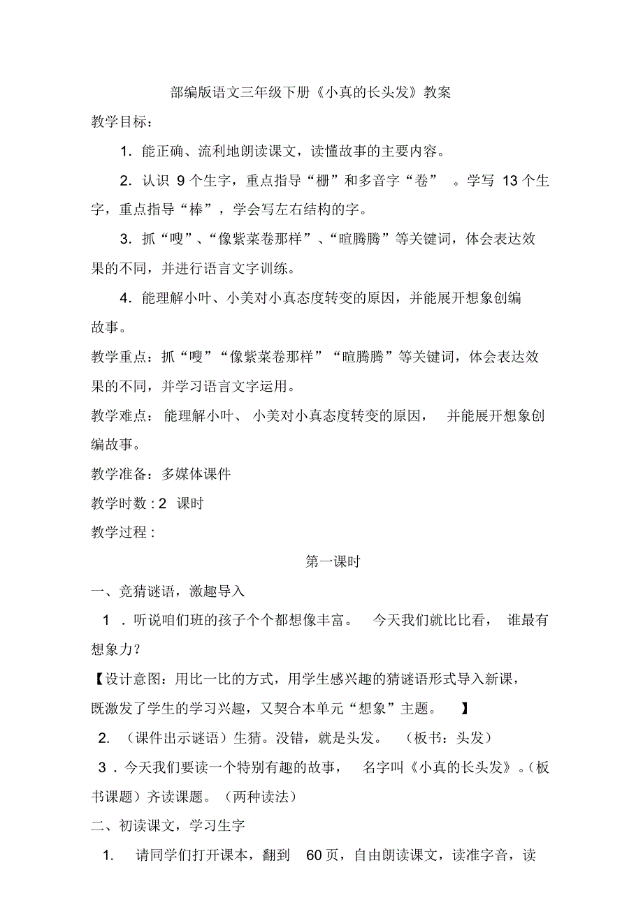 部编版语文三年级下册《小真的长头发》教案.pdf_第1页