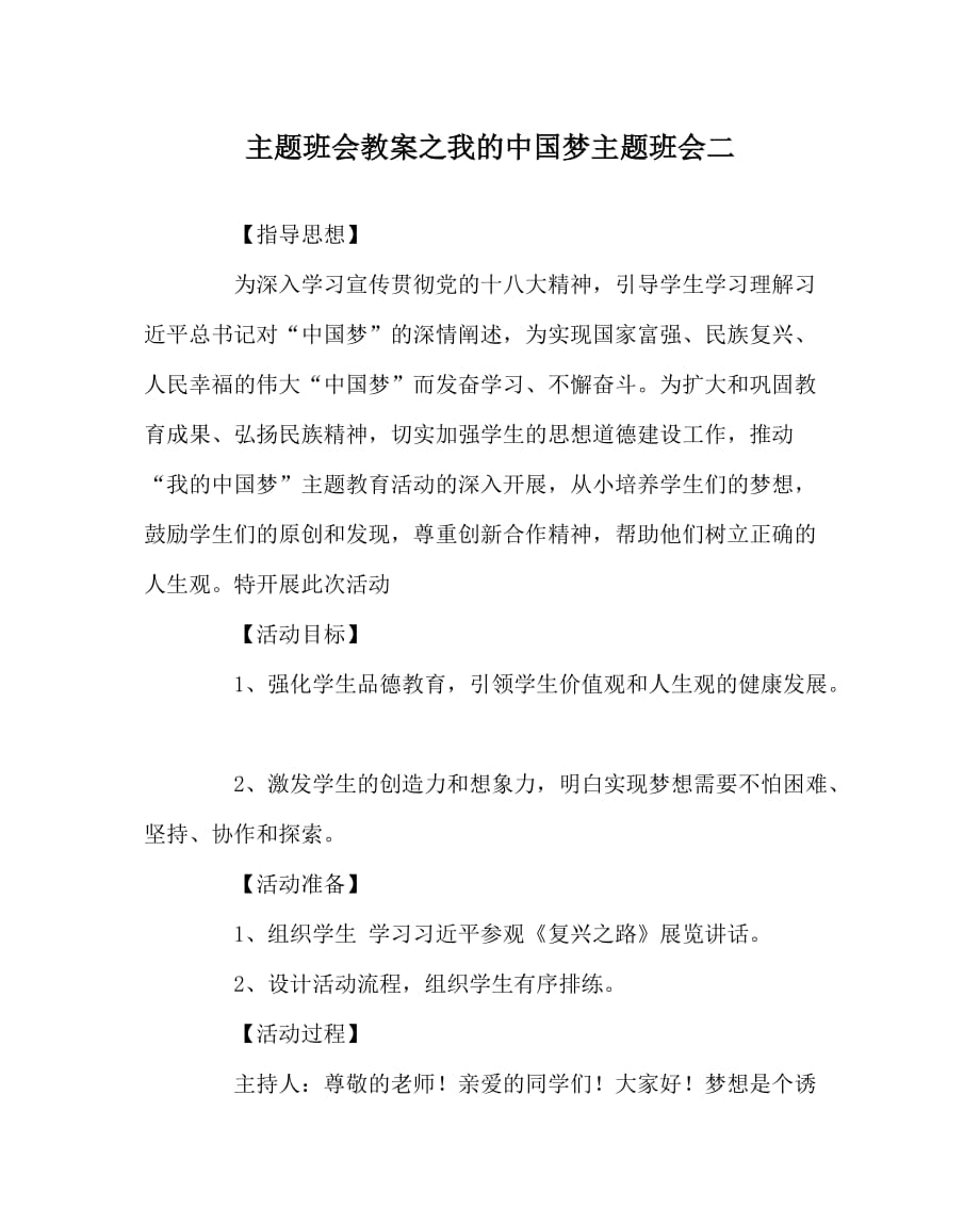 主题班会教案之我的中国梦主题班会二_第1页