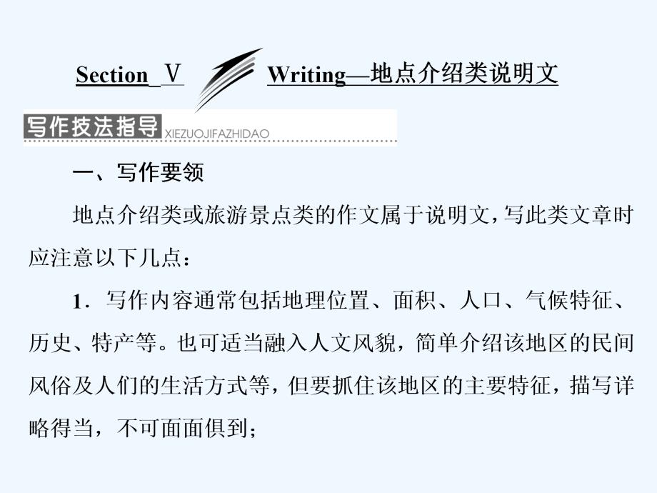 高中英语外研版必修4课件：Module 5 Section Ⅴ Writing—地点介绍类说明文_第1页