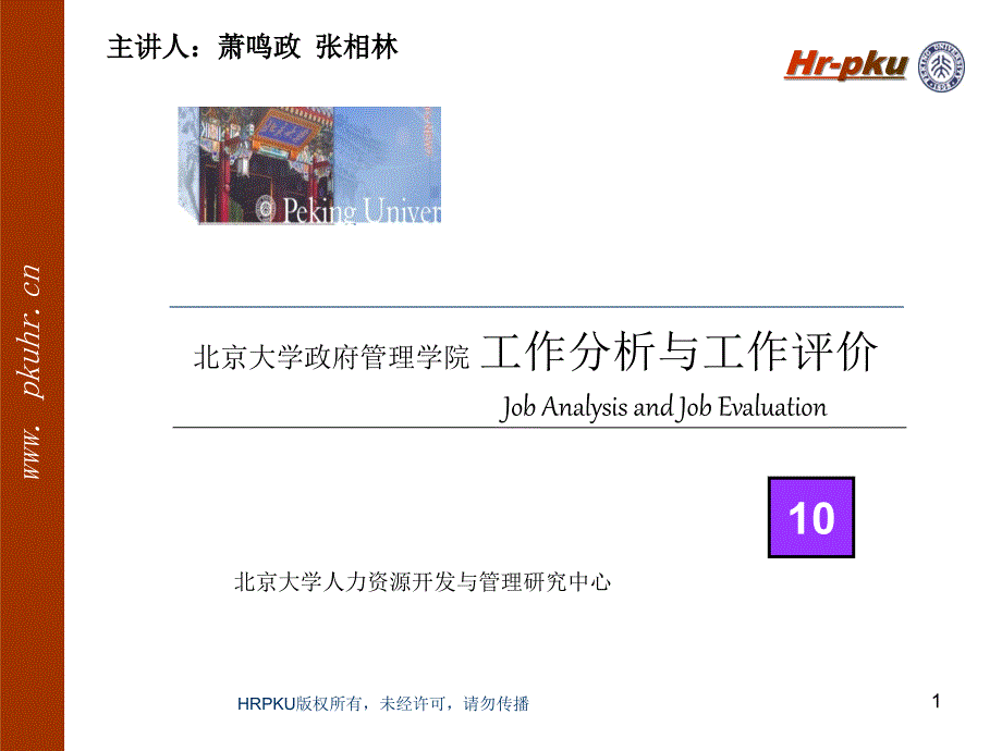 工作分析与工作评价完整版本.ppt_第1页