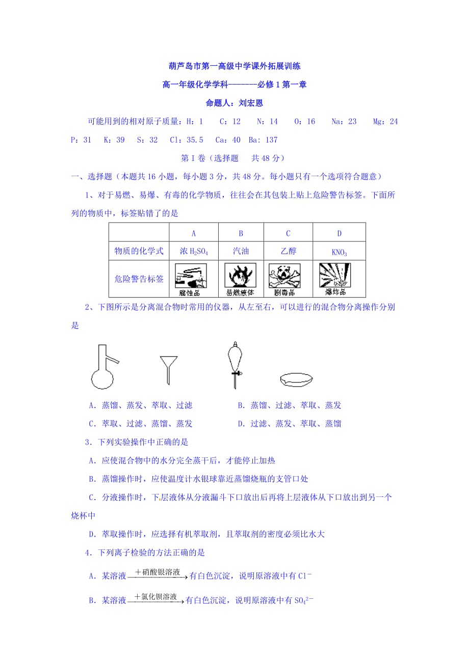 辽宁省高一上学期化学拓展训练（必修1第一章） Word版含答案_第1页