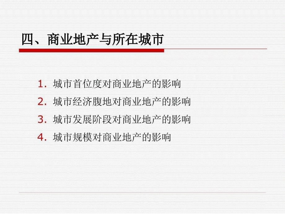 不同业态的商业地产设计及思路拓展培训课件_第5页