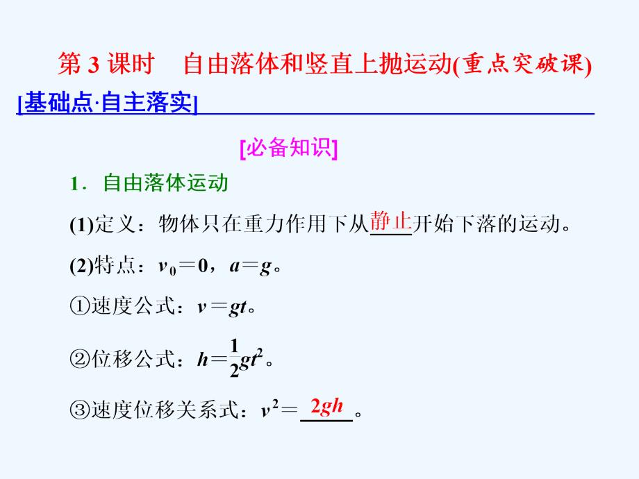 新课标高考物理总复习课件：第3课时　自由落体和竖直上抛运动（重点突破课）_第1页