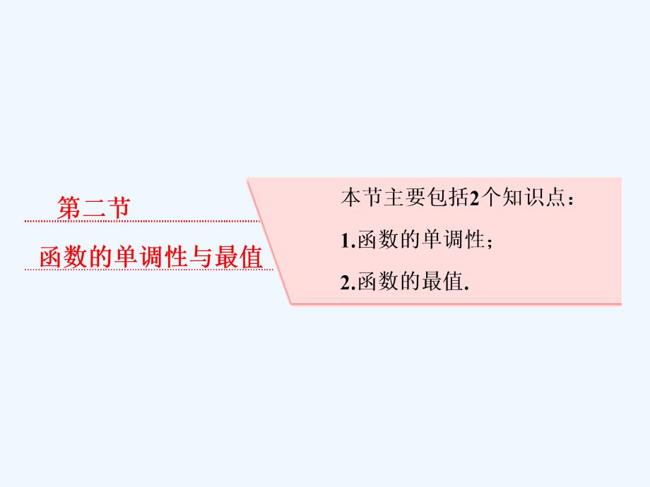 高考数学（文理通用新课标）一轮复习课件：第二章 函数的概念与基本初等函数Ⅰ第二节 函数的单调性与最值_第1页