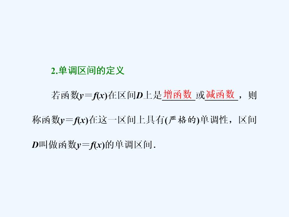 高考数学（文理通用新课标）一轮复习课件：第二章 函数的概念与基本初等函数Ⅰ第二节 函数的单调性与最值_第3页