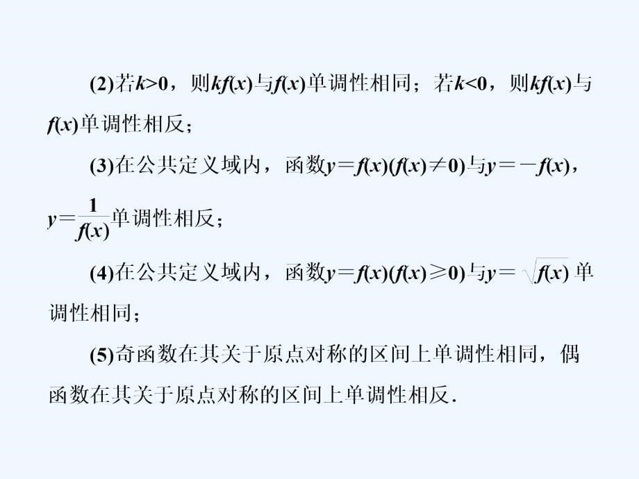 高考数学（文理通用新课标）一轮复习课件：第二章 函数的概念与基本初等函数Ⅰ第二节 函数的单调性与最值_第5页