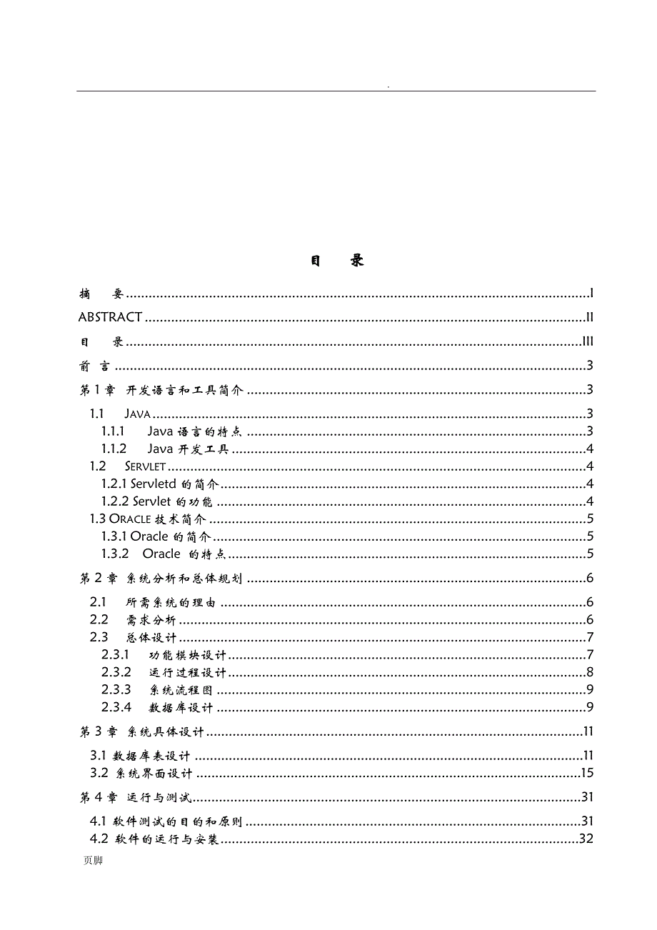 学生宿舍管理系统 毕业论文_第4页