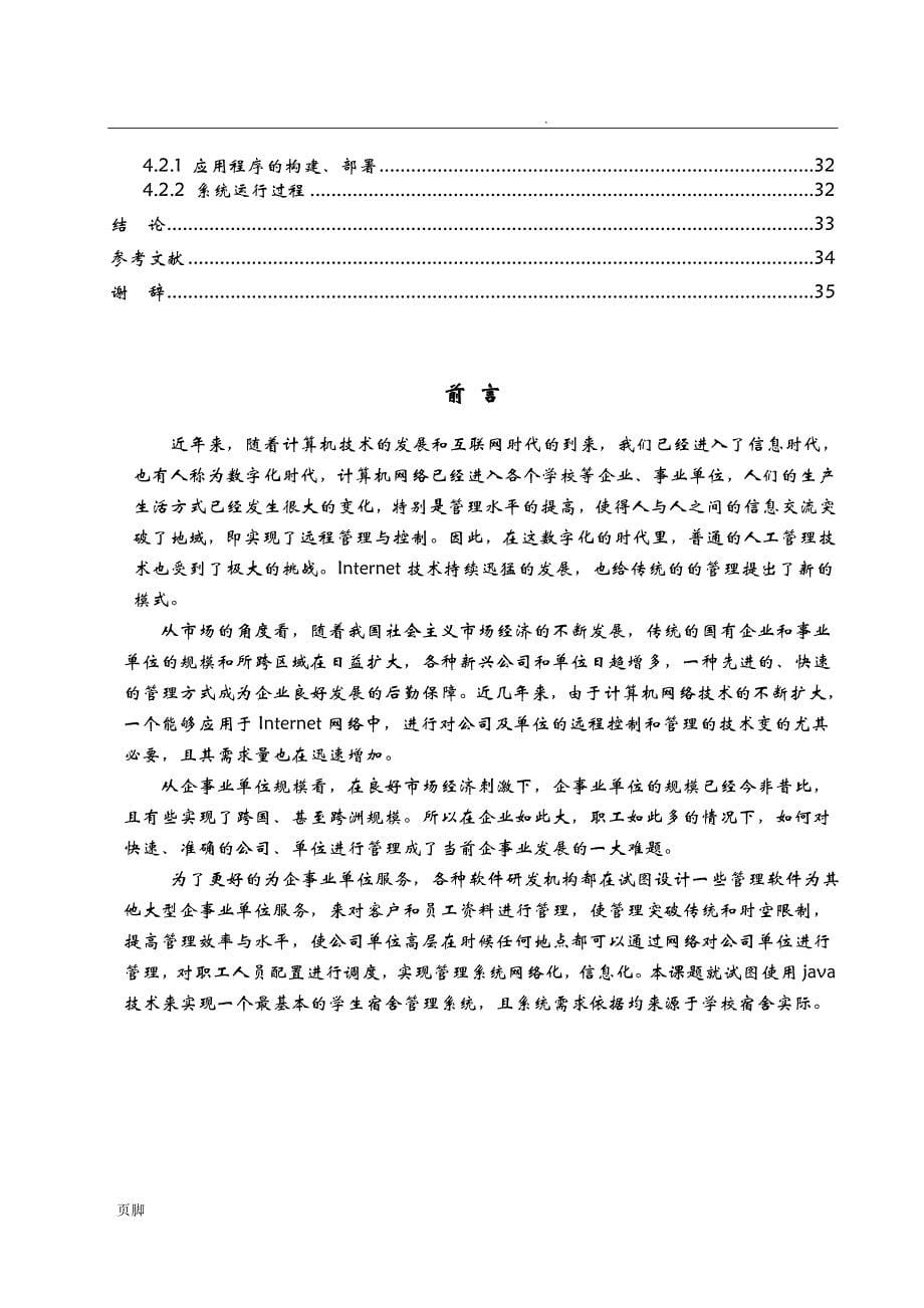 学生宿舍管理系统 毕业论文_第5页