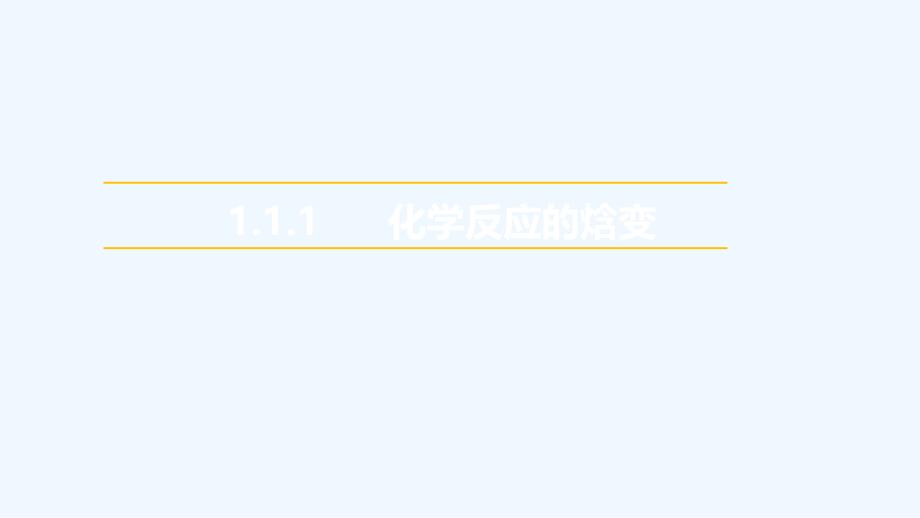 高中化学苏教版选修四课件：1.1化学反应中的热效应第1课时化学反应的焓变（19张）_第1页