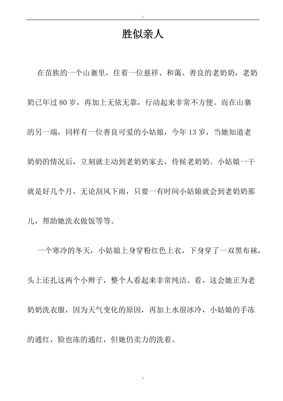 2020年胜似亲人(1)作文（已纠错）(已纠错)_第1页