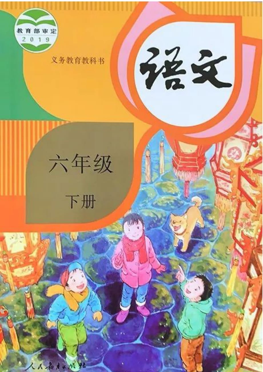 2020年春统编教材小学六年级语文下册第四单元《口语交际、习作、语文园地》电子课本电子书电子教材_第1页