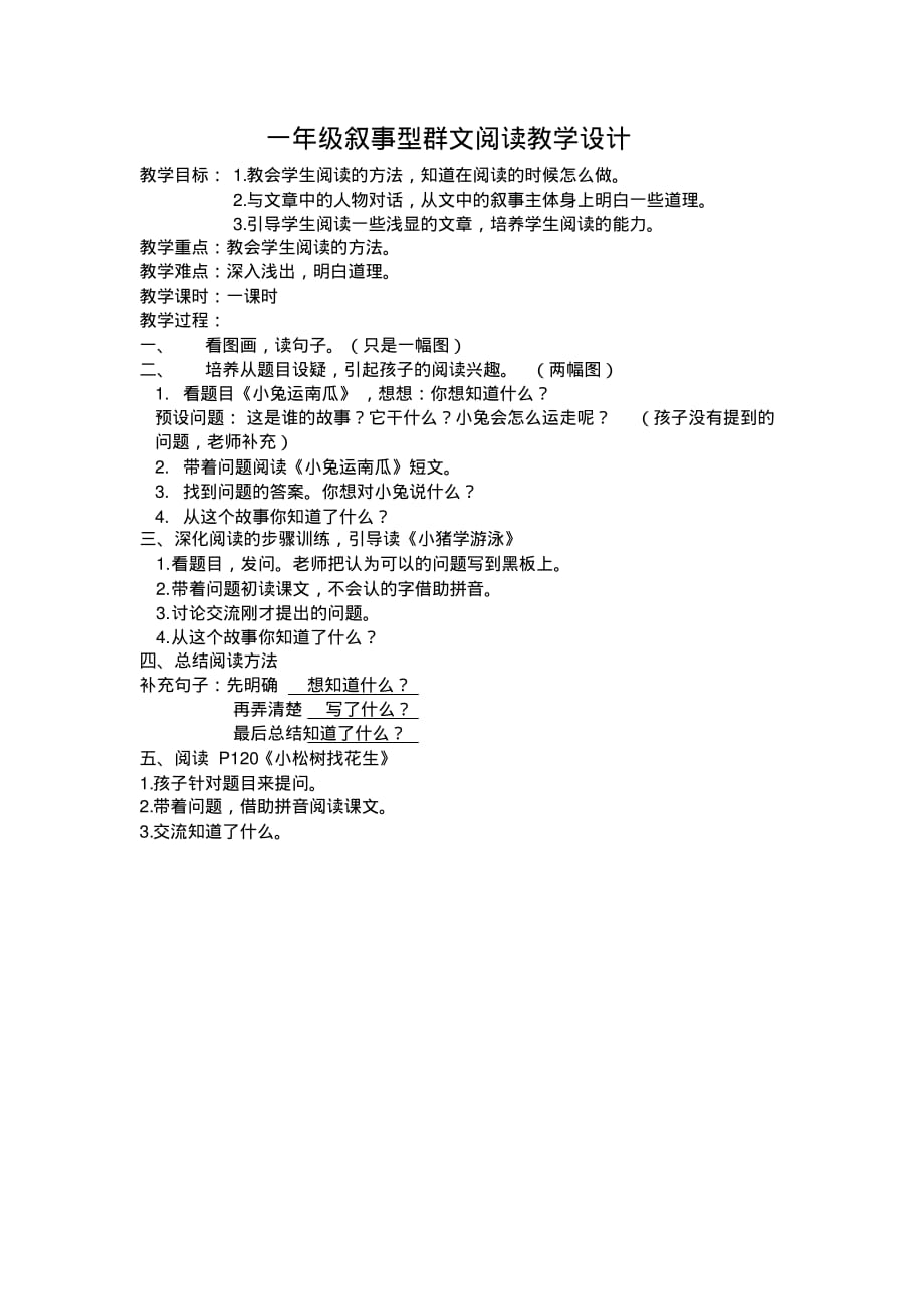 一年级叙事型群文阅读教案.pdf_第1页