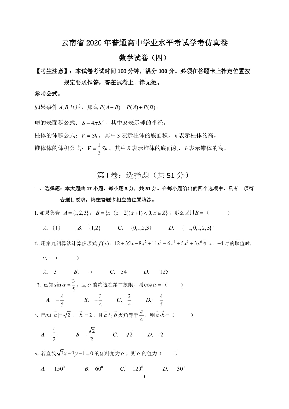 4云南省2020年普通高中学业水平考试学考数学仿真卷（四）_第1页