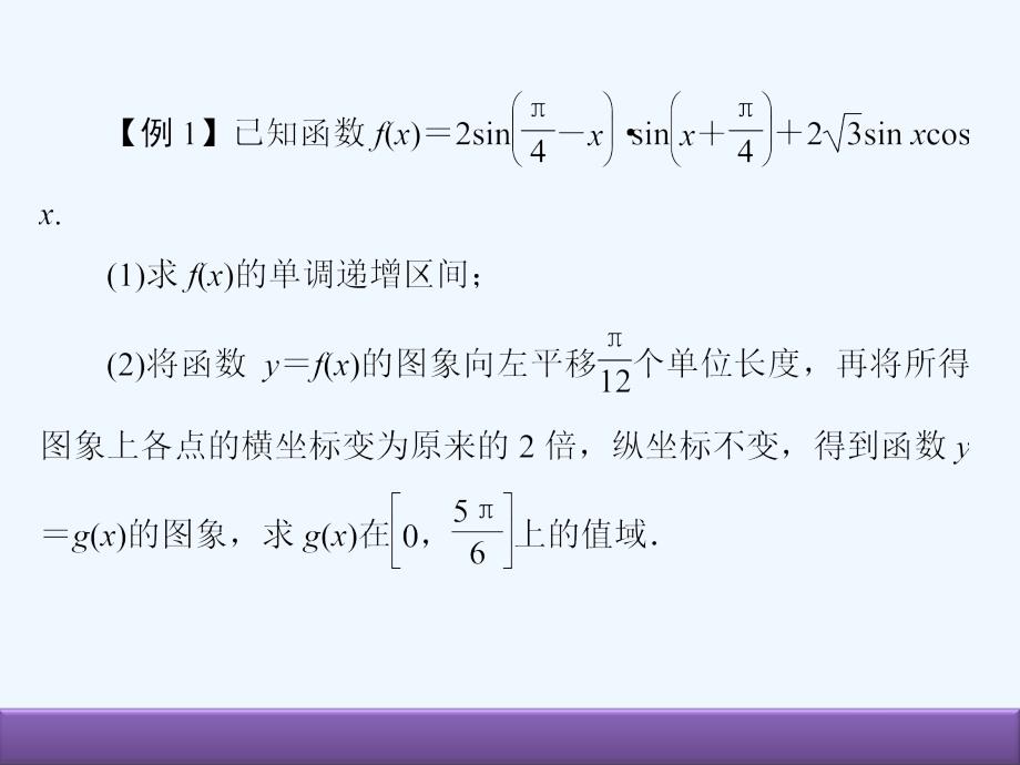 高考数学（人教B版 文科）总复习课件：4-9热点专题——三角函数与解三角形的热点问题_第2页